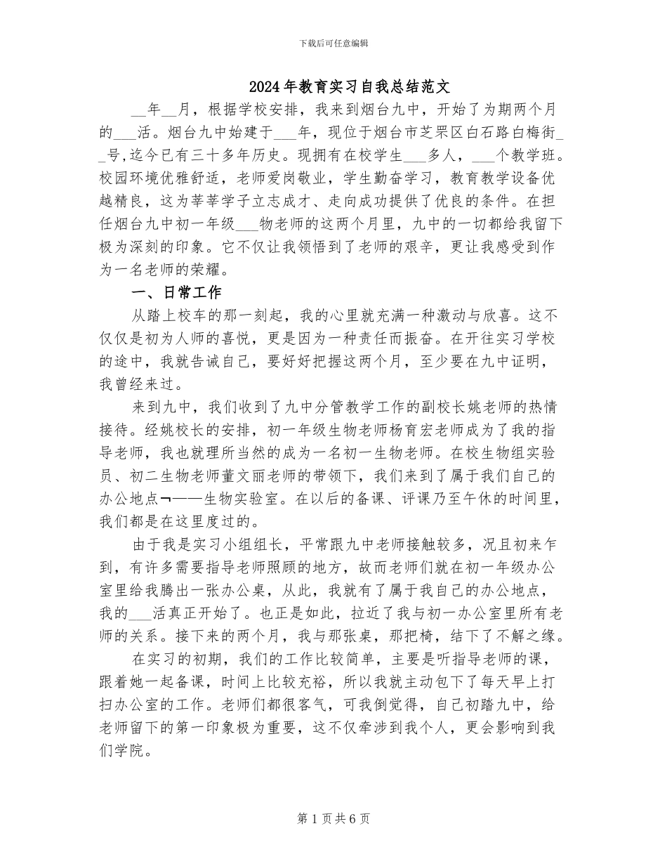2024年教育实习自我总结范文_第1页