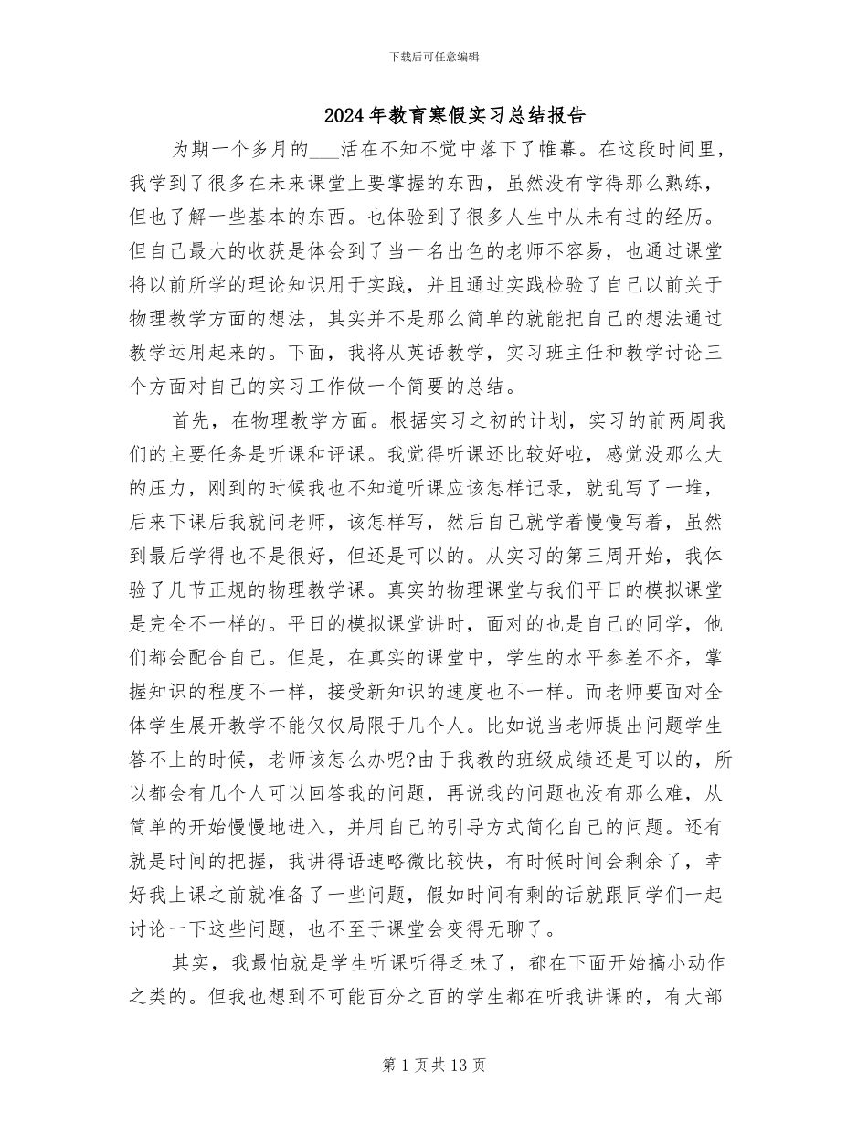 2024年教育寒假实习总结报告_第1页