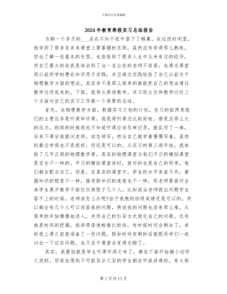 2024年教育寒假实习总结报告