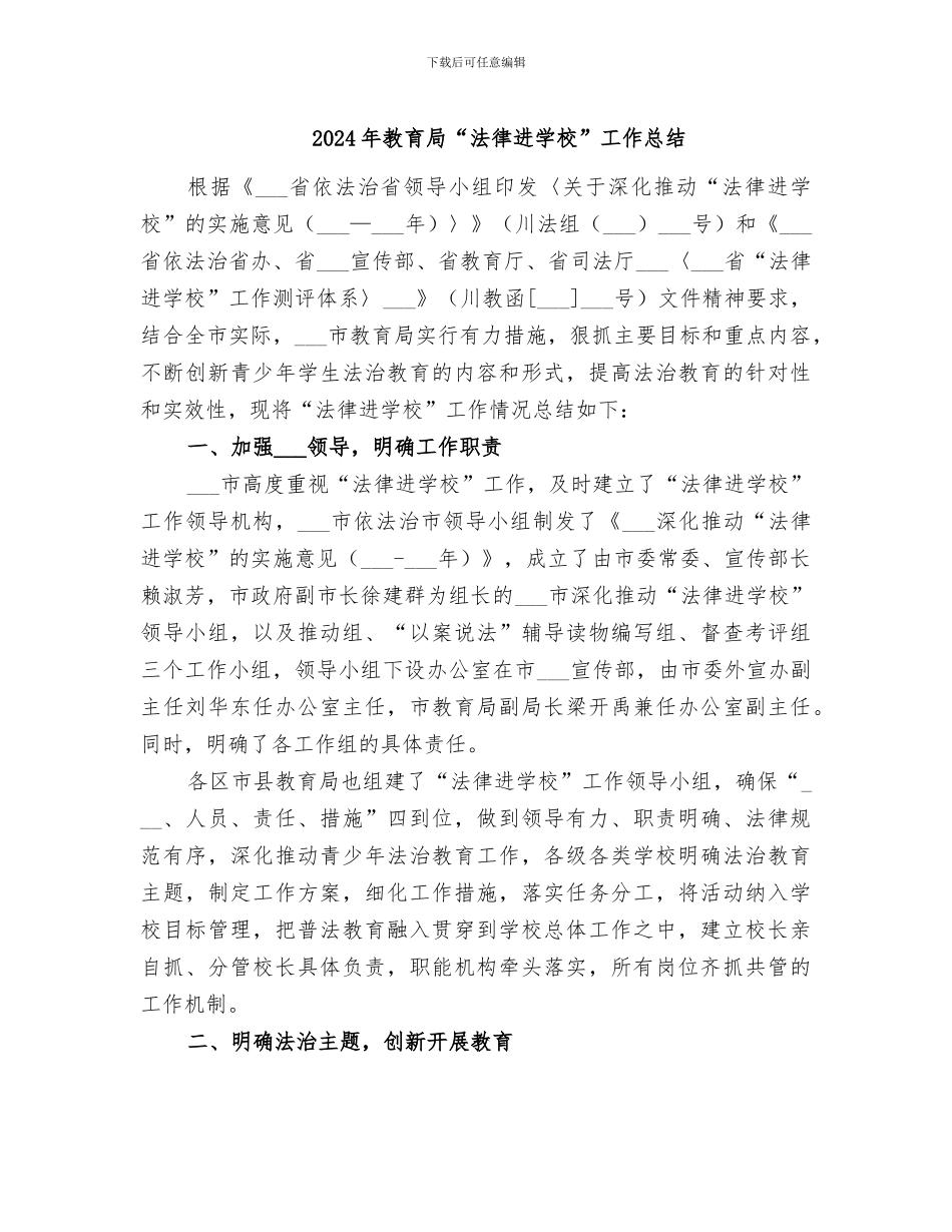 2024年教育局“法律进学校”工作总结_第1页