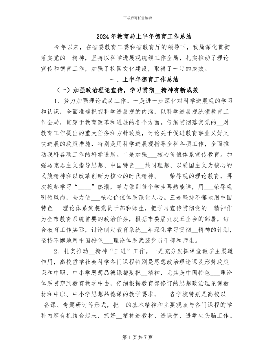 2024年教育局上半年德育工作总结_第1页