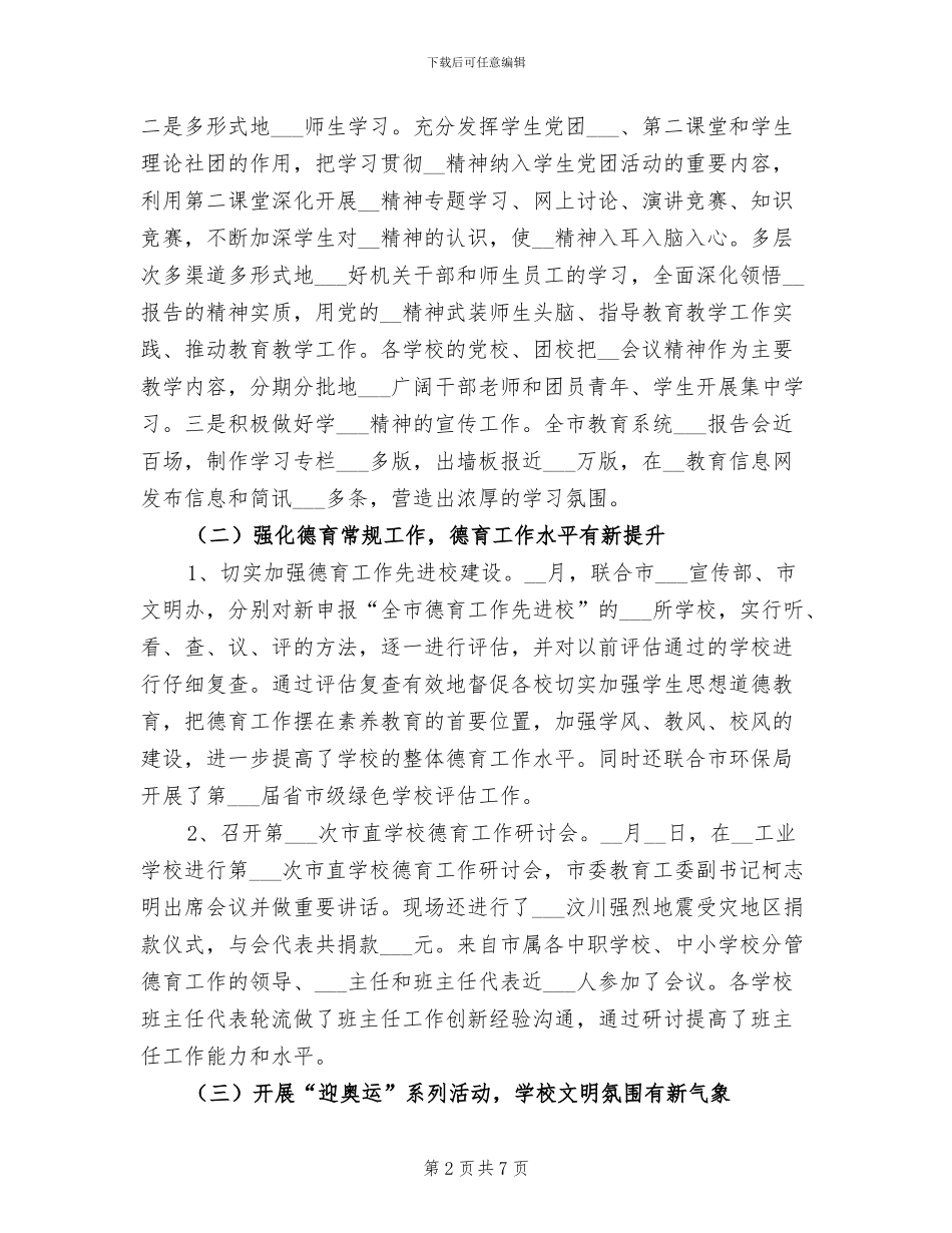 2024年教育局上半年德育工作总结_第2页