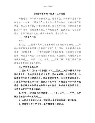 2024年教育局“两基”工作总结
