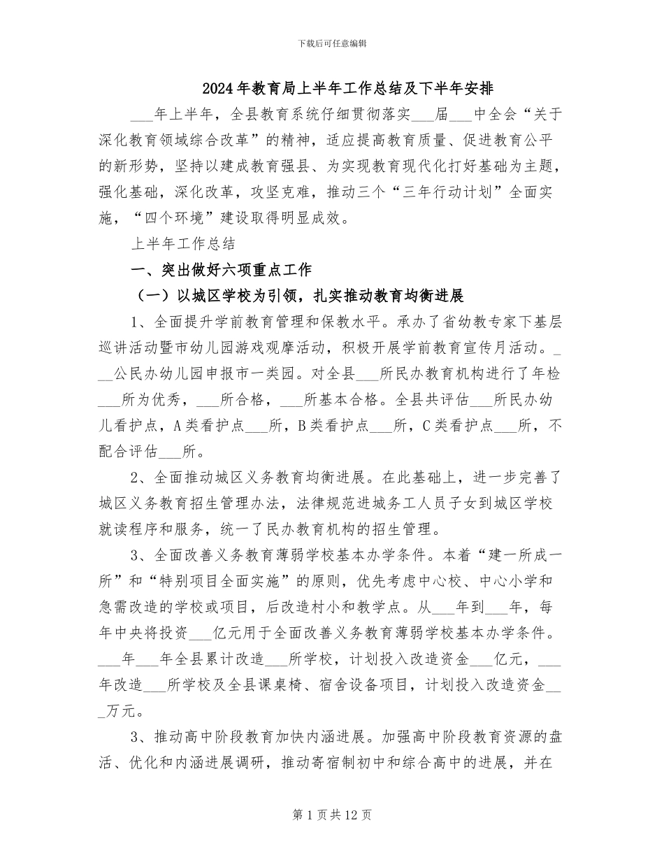 2024年教育局上半年工作总结及下半年安排_第1页