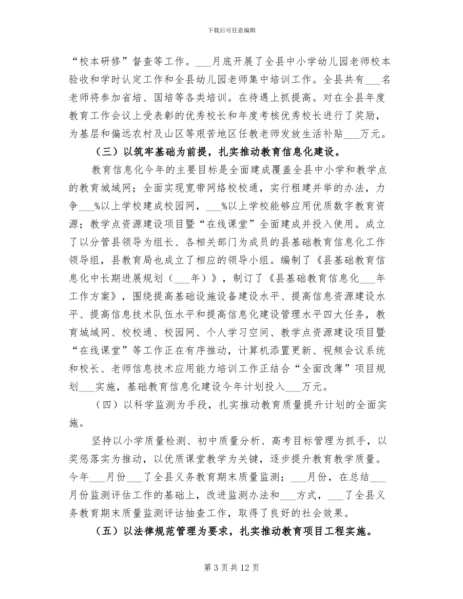 2024年教育局上半年工作总结及下半年安排_第3页