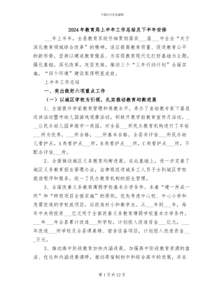 2024年教育局上半年工作总结及下半年安排