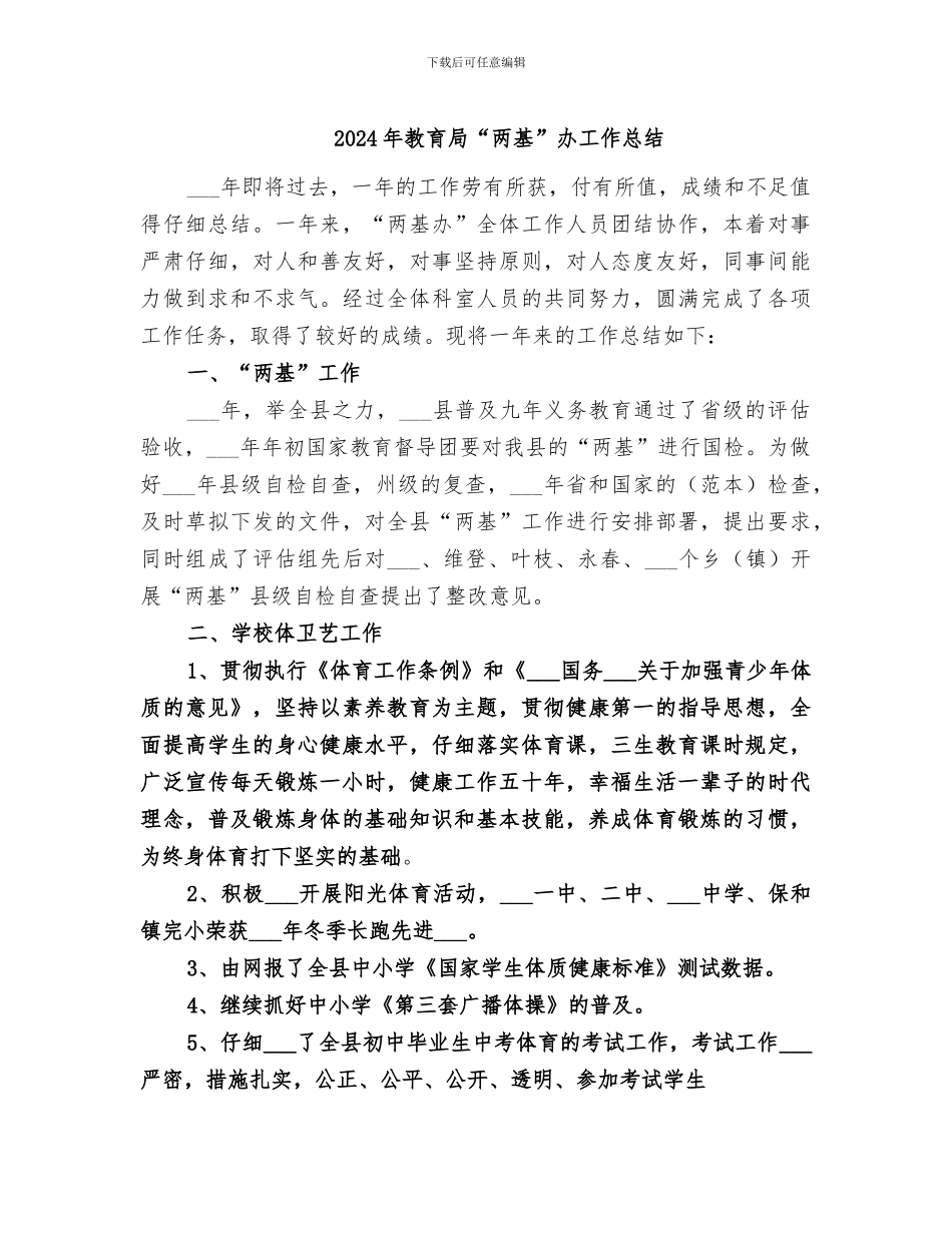 2024年教育局“两基”办工作总结_第1页