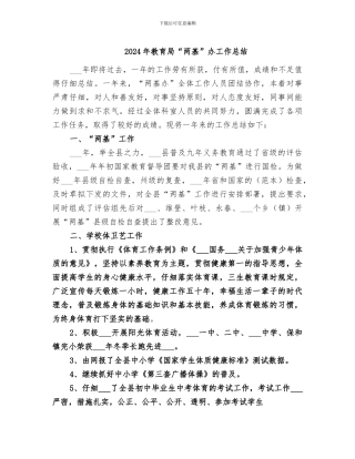 2024年教育局“两基”办工作总结