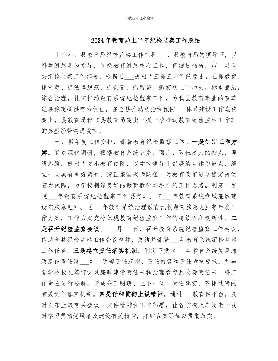 2024年教育局上半年纪检监察工作总结_第1页