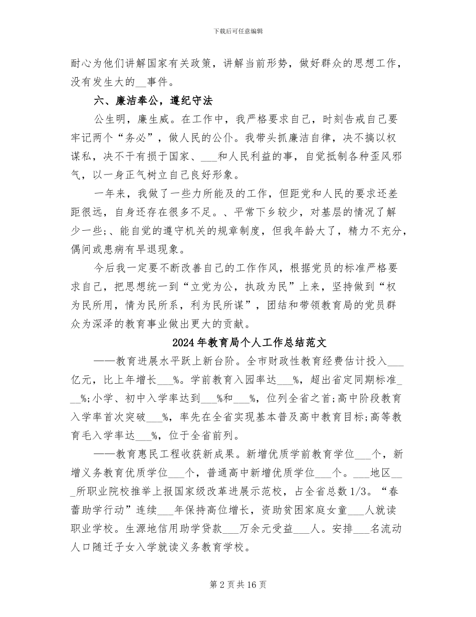 2024年教育局个人工作总结_第2页