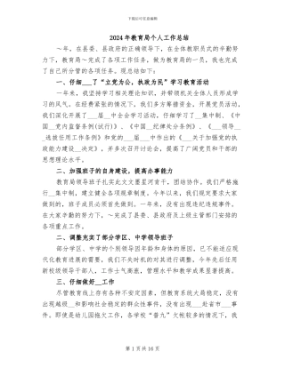 2024年教育局个人工作总结