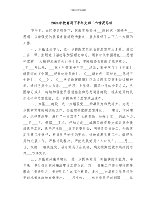 2024年教育局下半年支部工作情况总结