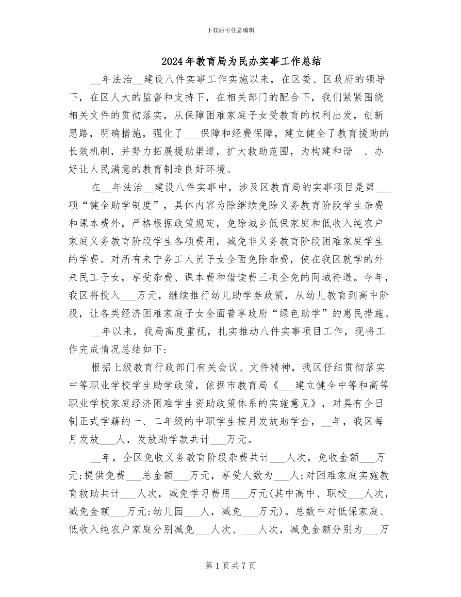 2024年教育局为民办实事工作总结_第1页