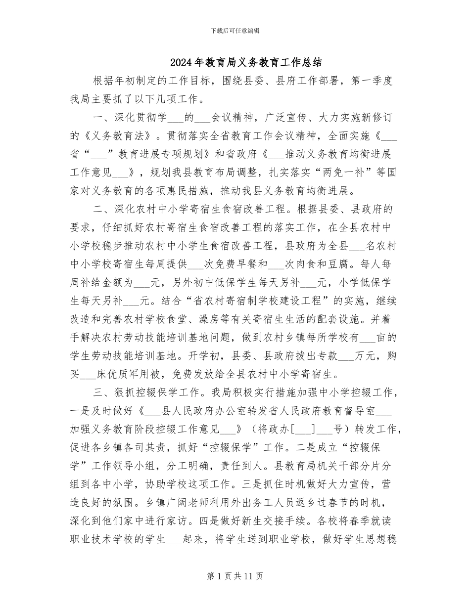 2024年教育局义务教育工作总结_第1页