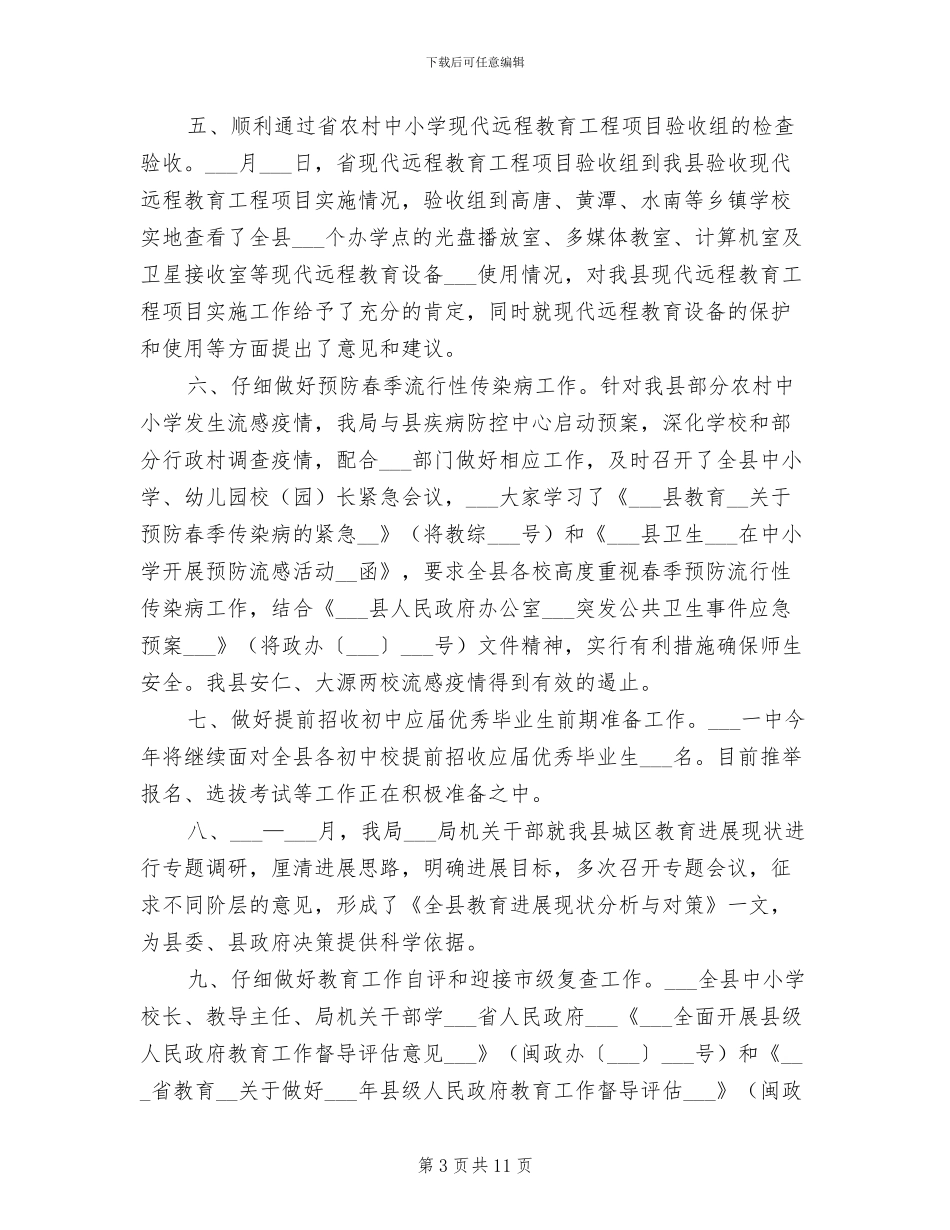 2024年教育局义务教育工作总结_第3页