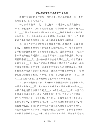 2024年教育局义务教育工作总结