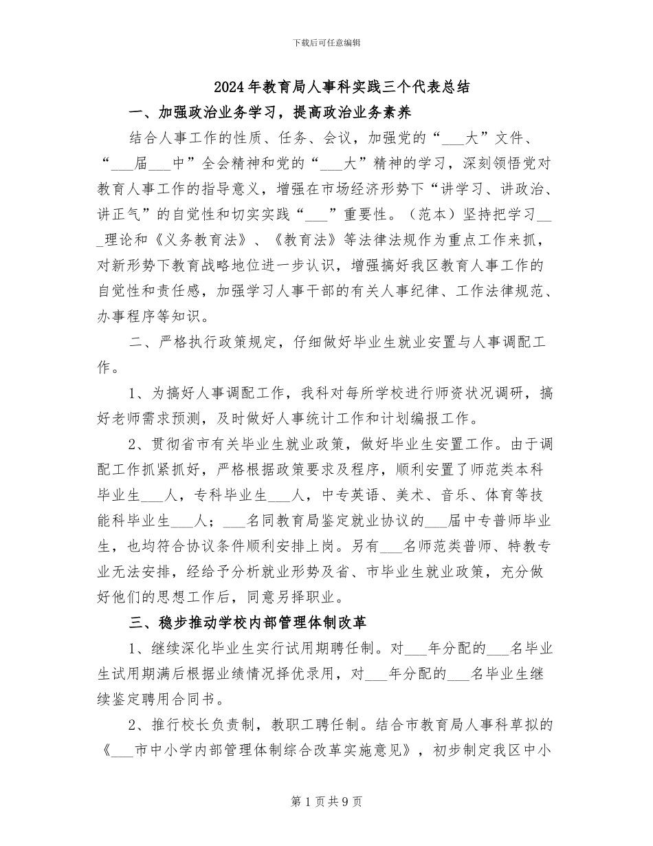 2024年教育局人事科实践三个代表总结_第1页