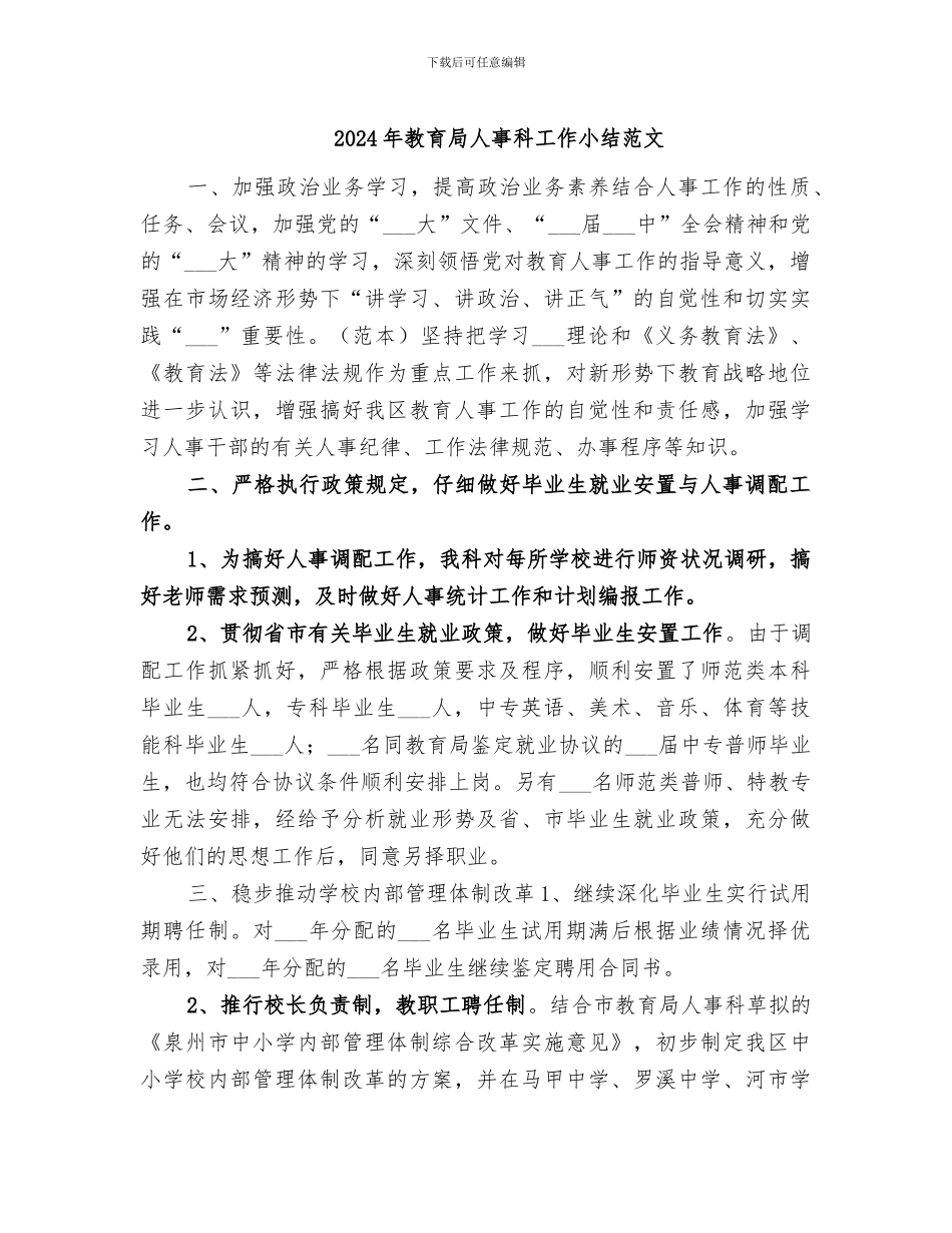 2024年教育局人事科工作小结范文_第1页