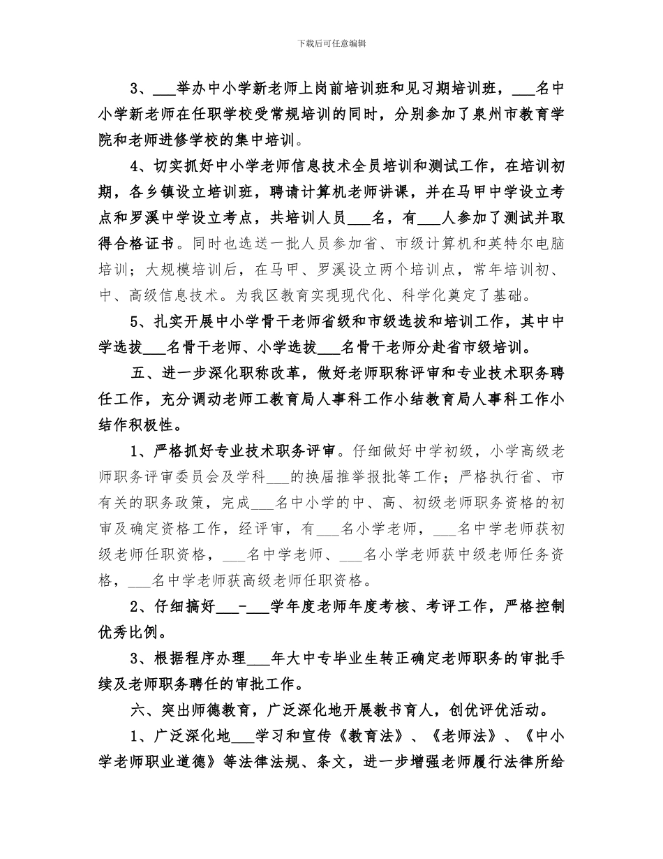 2024年教育局人事科工作小结范文_第3页