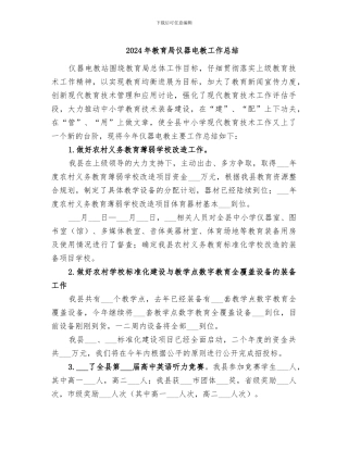 2024年教育局仪器电教工作总结