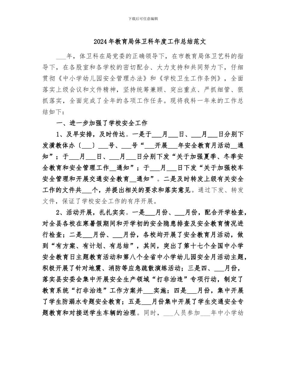 2024年教育局体卫科年度工作总结范文_第1页