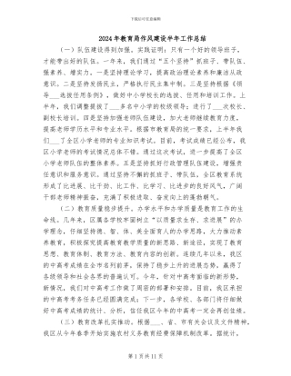 2024年教育局作风建设半年工作总结