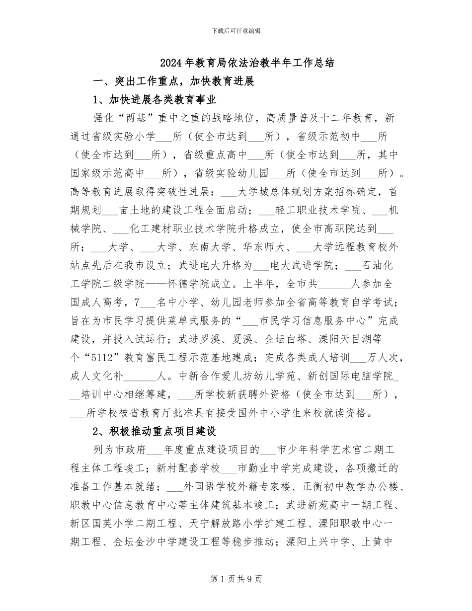 2024年教育局依法治教半年工作总结_第1页