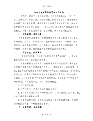 2024年教育局依法治教工作总结