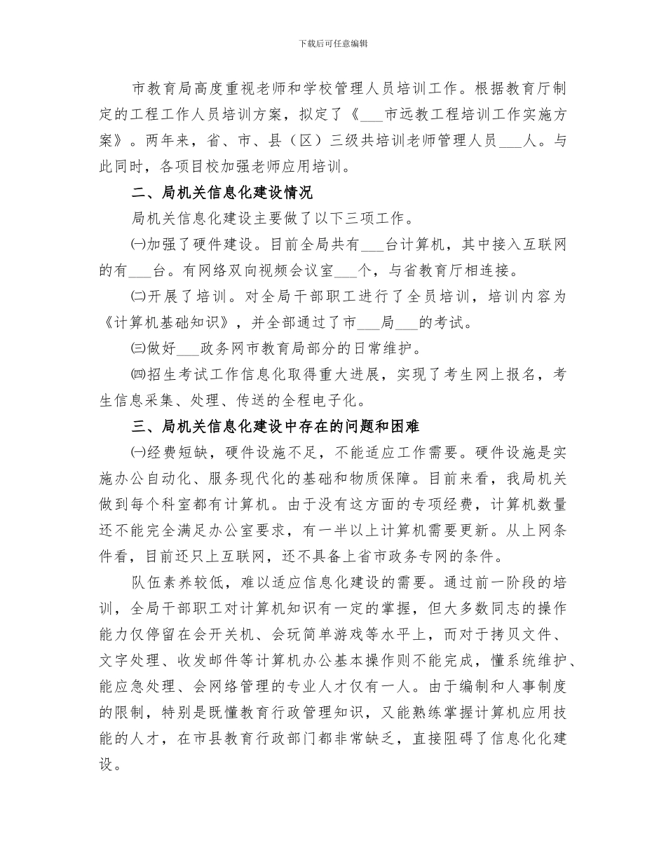 2024年教育局信息化和电子政务建设工作总结_第2页