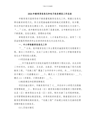 2024年教育局信息化和电子政务建设工作总结