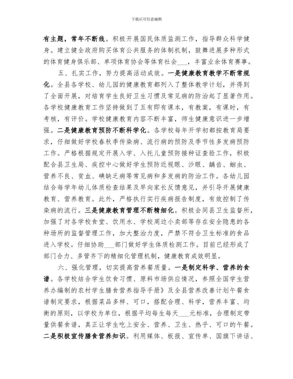 2024年教育局健康建设半年工作总结_第3页