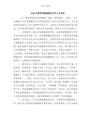 2024年教育局健康建设半年工作总结