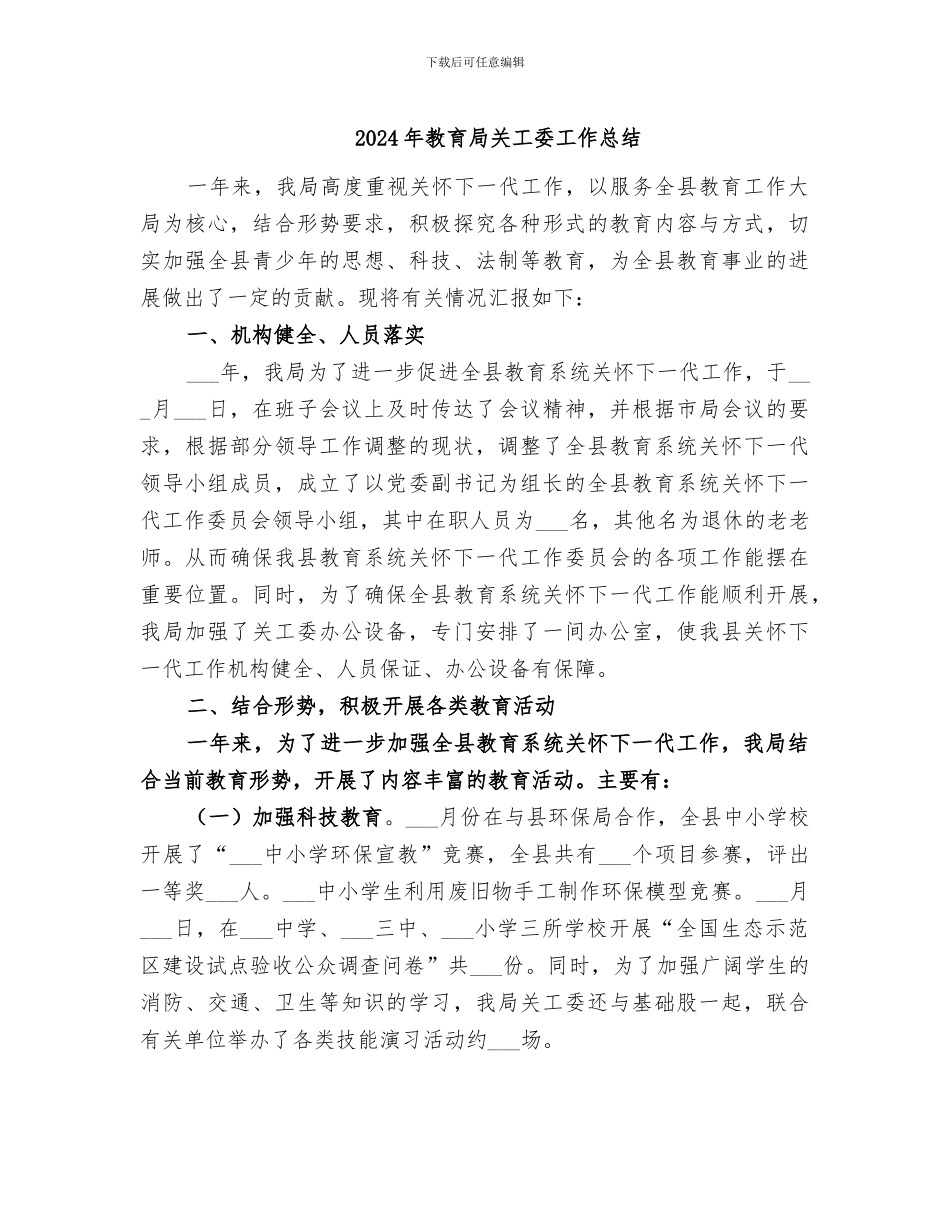 2024年教育局关工委工作总结_第1页