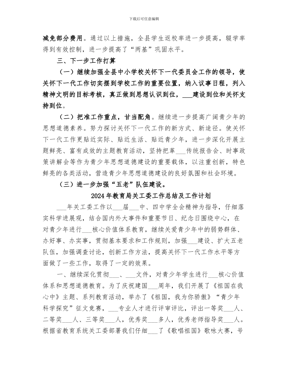2024年教育局关工委工作总结_第3页