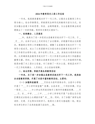 2024年教育局关工委工作总结