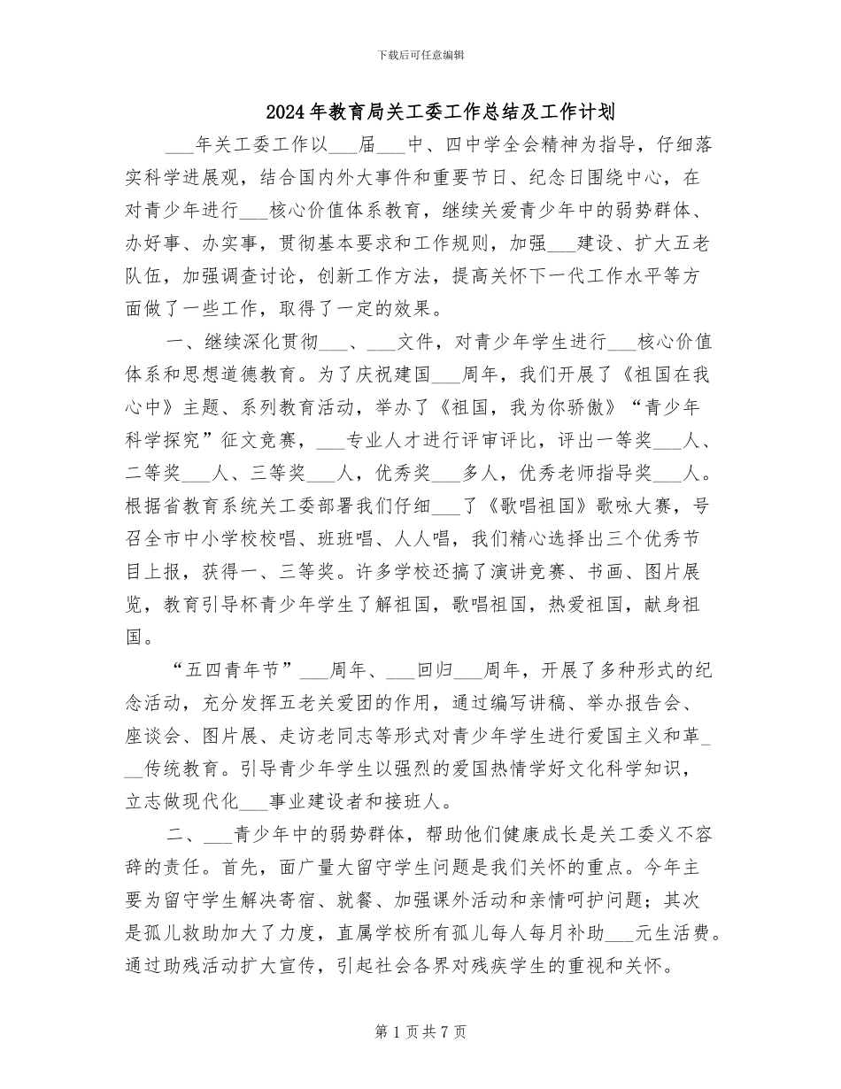 2024年教育局关工委工作总结及工作计划_第1页