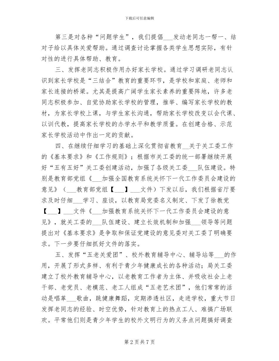 2024年教育局关工委工作总结及工作计划_第2页