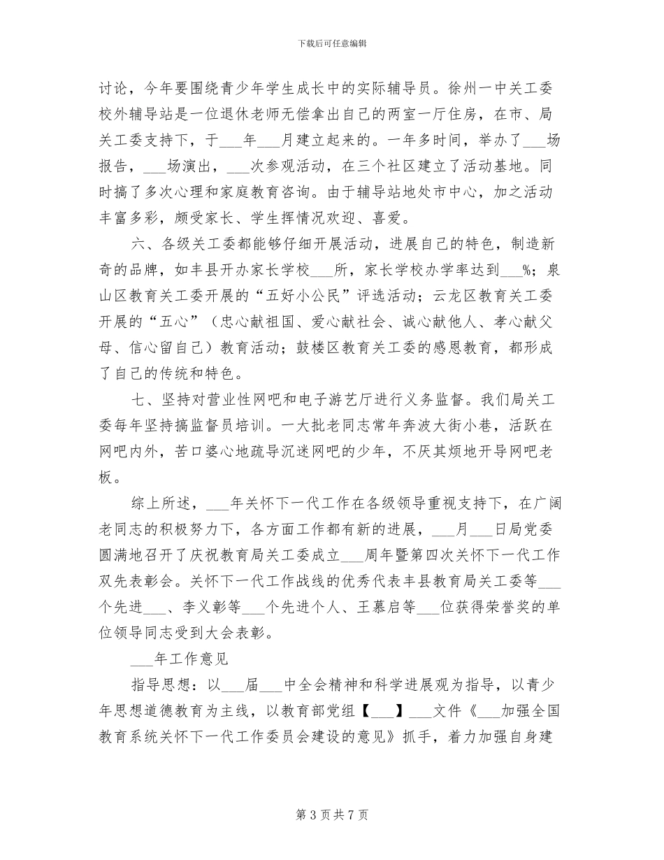 2024年教育局关工委工作总结及工作计划_第3页