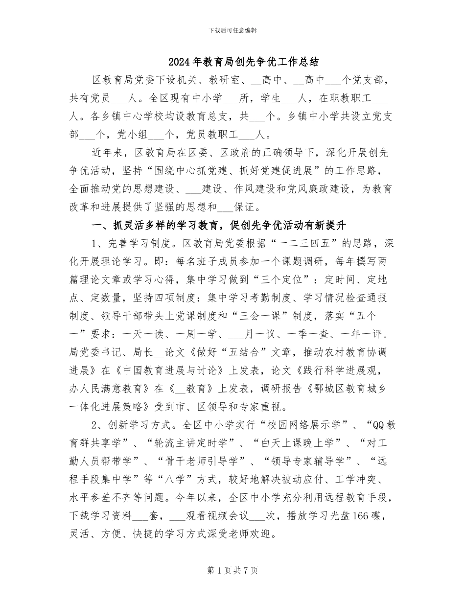 2024年教育局创先争优工作总结_第1页