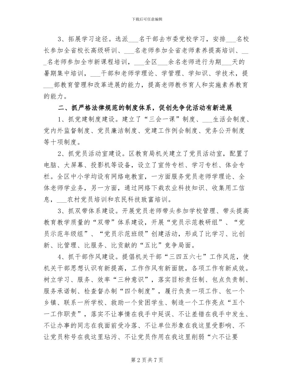 2024年教育局创先争优工作总结_第2页