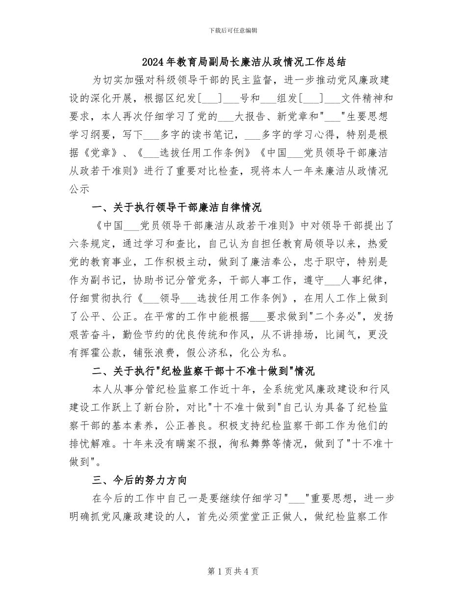 2024年教育局副局长廉洁从政情况工作总结_第1页