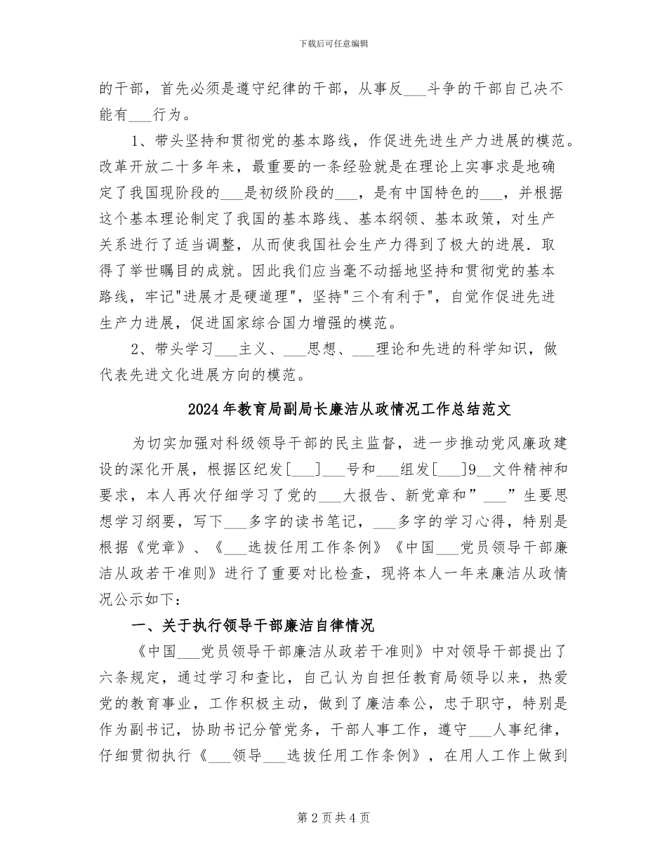 2024年教育局副局长廉洁从政情况工作总结_第2页