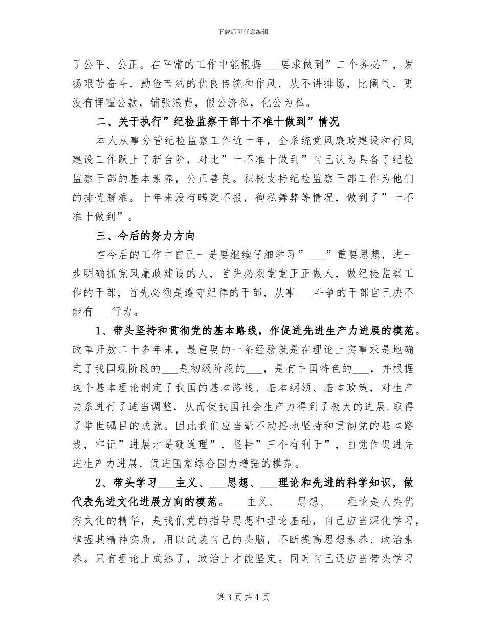 2024年教育局副局长廉洁从政情况工作总结_第3页