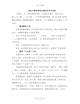 2024年教育局初中教导处半年总结