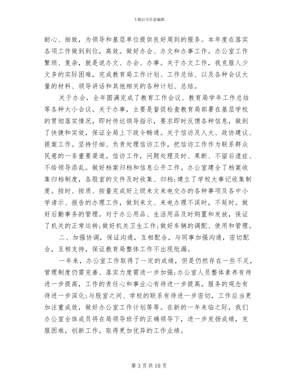 2024年教育局办公室个人年度总结_第3页