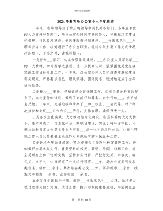 2024年教育局办公室个人年度总结