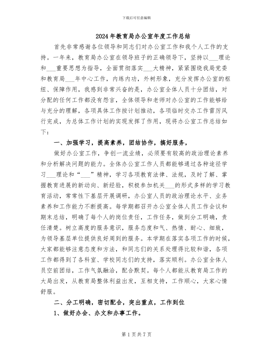 2024年教育局办公室年度工作总结_第1页