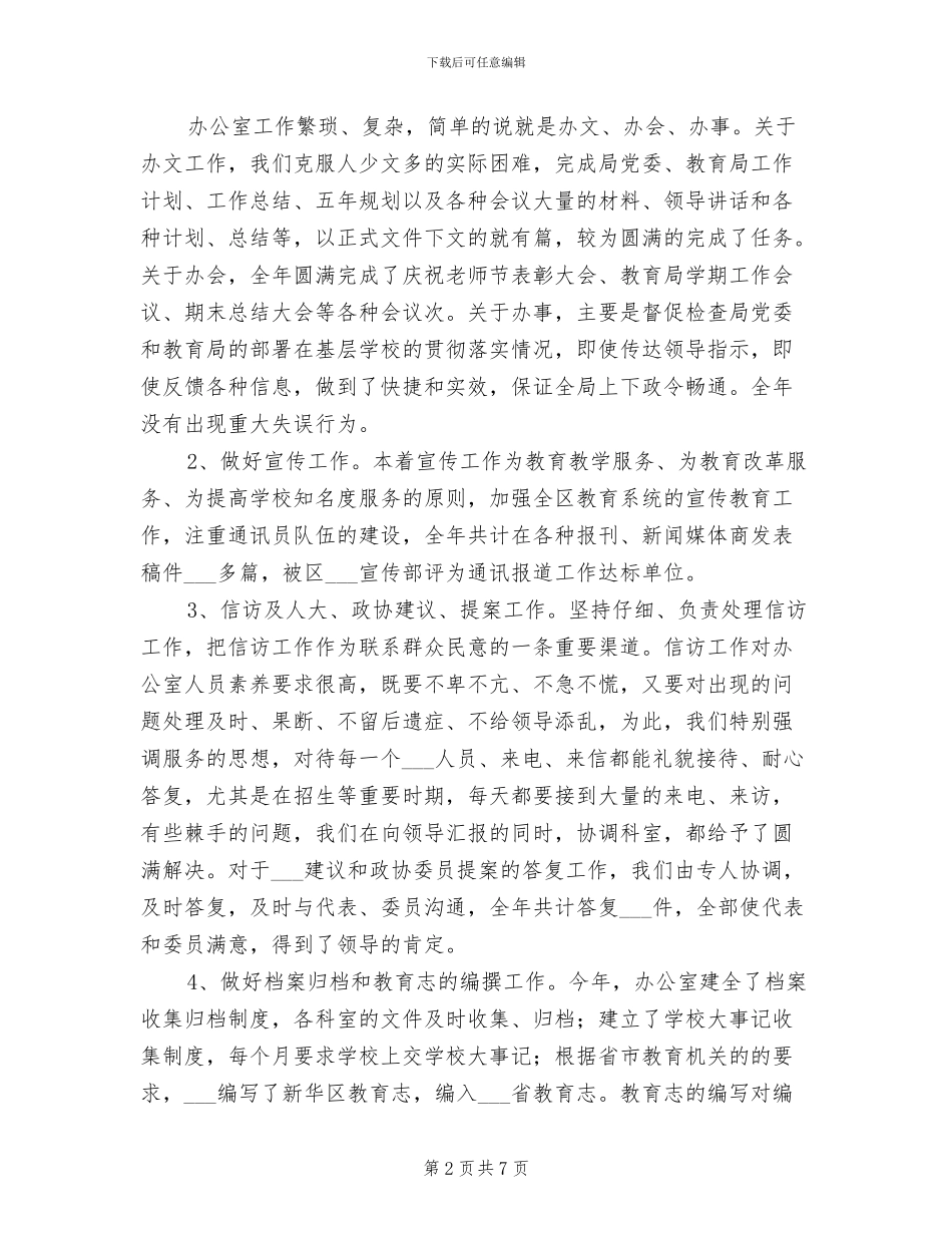 2024年教育局办公室年度工作总结_第2页