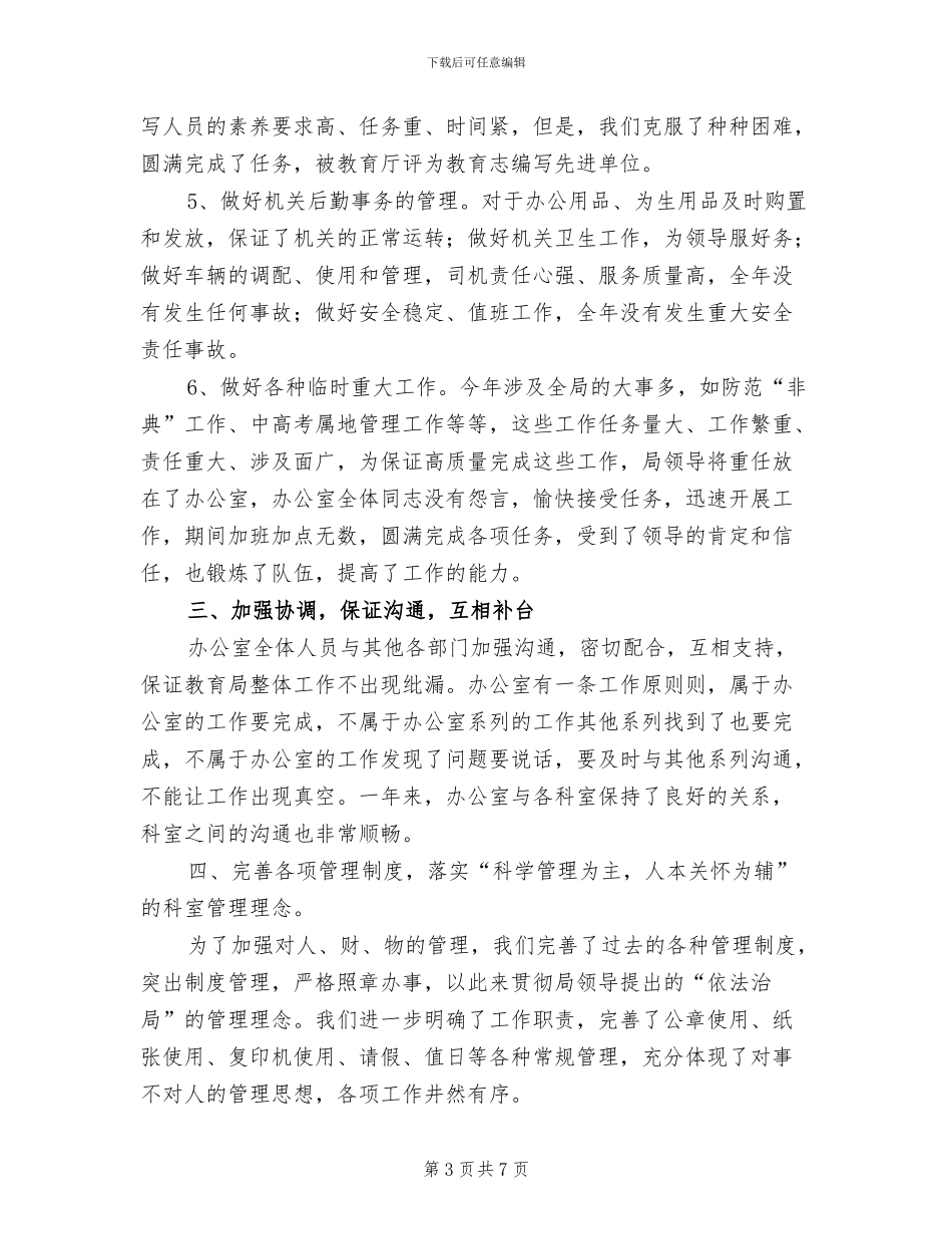 2024年教育局办公室年度工作总结_第3页