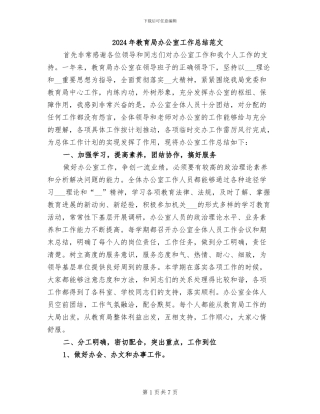 2024年教育局办公室工作总结范文